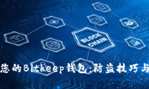 如何保护您的Bitkeep钱包：防盗技巧与注意事项