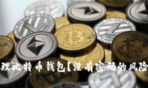 如何安全管理比特币钱包？没有密码的风险与解决方案