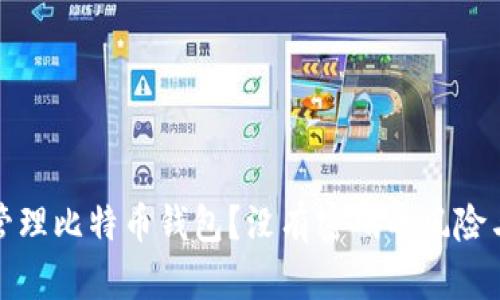 如何安全管理比特币钱包？没有密码的风险与解决方案