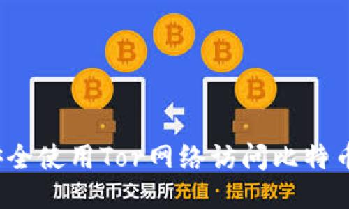 如何安全使用Tor网络访问比特币钱包？