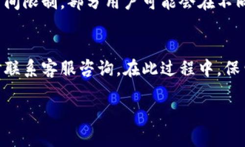 且的优质
  B特派钱包怎么充能量？详细操作指南与常见问题解答 / 

 guanjianci B特派钱包, 充能量, 钱包使用, 数字货币 /guanjianci 

一、什么是B特派钱包？
B特派钱包是一款广泛使用的数字货币钱包，为用户提供方便、安全的资产存储与交易服务。它支持多种数字货币，并且具有简单易用的界面，使得即使是数字货币的新手也能快速上手。B特派钱包的安全性较高，通过多重加密技术保障用户资产的安全。同时，它还提供便捷的充能量功能，使得用户能够随时根据需要为钱包充值。

二、为什么需要充能量？
充能量对于使用B特派钱包来说是一个重要的步骤。充能量相当于将资金注入钱包，以便进行各种交易，如购买数字货币、转账等。没有足够的能量，用户将无法完成这些操作。此外，充能量还可以提供更高的便利性，在用户需要紧急交易时，可以立即进行操作，而不必担心资金不足的烦恼。因此，掌握充能量的方式，对每个B特派钱包的用户来说都是非常重要的。

三、B特派钱包充能量的步骤
充能量的步骤通常简单明了。以下是B特派钱包充能量的一般流程：
ol
    li打开B特派钱包应用程序，进入钱包主页。/li
    li在主页中找到“充能量”或“充值”选项，点击进入。/li
    li选择充能量的方式，通常支持银行卡转账、支付宝、微信等付款方式。/li
    li输入充值金额并确认。/li
    li根据提示完成付款流程，付款完成后，回到应用程序确认充能量是否成功。/li
/ol
这个过程可能会因钱包版本或更新而有所不同，用户应根据具体操作界面进行相应调整。

四、充能量时常见的问题
在充能量的过程中，用户可能会遇到一些常见问题。了解这些问题，可以帮助用户更顺利的完成充能量。以下是一些用户经常询问的常见问题：

h41. 充能量后没有到账该怎么办？/h4
如果用户在充能量之后发现账户没有到账，首先应该检查交易记录，看是否完成了付款。如果付款确实完成，建议用户耐心等待，通常系统会在一段时间内处理交易。如果问题依旧，可以联系B特派钱包的客服进行咨询，提供相关的交易凭证供其核实。通常这样的问题可以通过客服迅速得到解决。

h42. 可以使用哪种支付方式充能量？/h4
B特派钱包支持多种支付方式，包括银行转账、支付宝、微信支付等。用户可以根据自己的方便选择不同的支付渠道。不同地区的用户可能支持的支付方式也有所不同，因此在支付时，建议确认一下可用的支付选项。

h43. 充能量的额度有限制吗？/h4
充能量的额度通常是有限制的，不同的钱包用户可能会有不同的上限。例如，某些用户可能每日能充入的金额为5000元，另一类用户则可能为10000元。用户可以在B特派钱包的相关说明中查找详细的额度信息，或联系客户服务获取帮助。

h44. 充能量是否会收取手续费？/h4
充能量过程中可能会涉及手续费问题。具体的手续费政策会因支付方式、金额及地区而异。一般来说，银行转账可能会收取一定的小额手续费，而支付宝、微信等电子支付方式大多是免手续费的。用户在充值前可以查询具体的手续费标准，选择最合适的充值方式。

h45. 如果我分期充值，可以吗？/h4
分期充值的问题取决于用户所需充的能量额度及钱包的政策。一般情况下，如果用户希望分期充值，理论上是可行的，但需要用户在每次充值时守住钱包充能量的时间限制。部分用户可能会在不同时间段内小额多次充值，但需注意每笔充值都应保持在允许额度范围内，以免超出时间限制造成不必要的资金损失。

h46. 充能量后多久到账？/h4
充能量到账时间通常与支付方式有关。银行转账可能需要几小时到一个工作日，而支付宝和微信的转账则往往会在几分钟之内到账。如果长时间未到账，用户应及时联系客服咨询。在此过程中，保留好充值凭证，将有助于快速解决问题。

综上所述，掌握B特派钱包的充能量方法与常见问题解答可以帮助用户更有效地使用钱包，进行日常的数字货币交易。希望本指南对您有所帮助！
