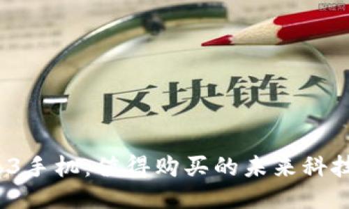 威图Web3手机：值得购买的未来科技手机吗？