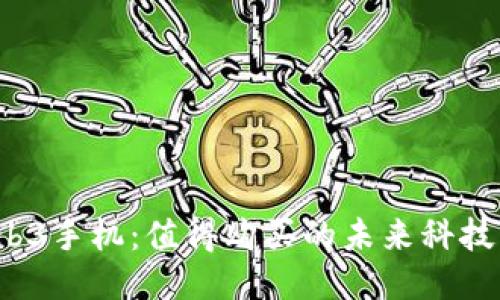威图Web3手机：值得购买的未来科技手机吗？