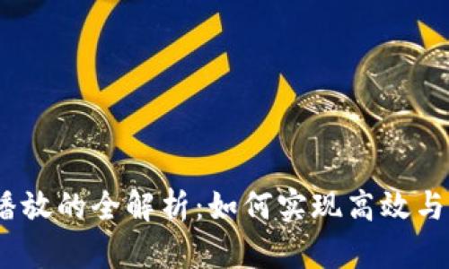 Web3分屏播放的全解析：如何实现高效与流畅的体验