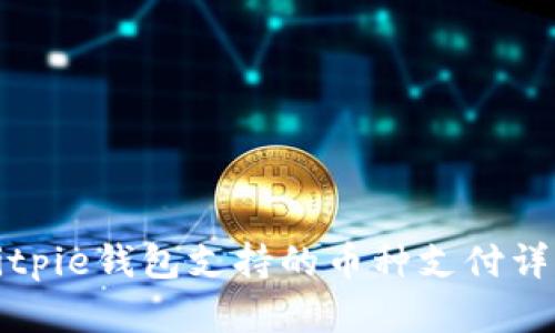 Bitpie钱包支持的币种支付详解