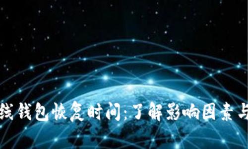 比特币在线钱包恢复时间：了解影响因素与解决方案