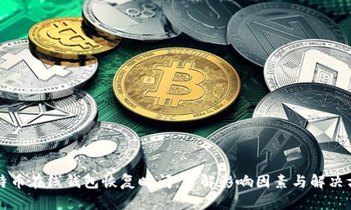 比特币在线钱包恢复时间：了解影响因素与解决方案
