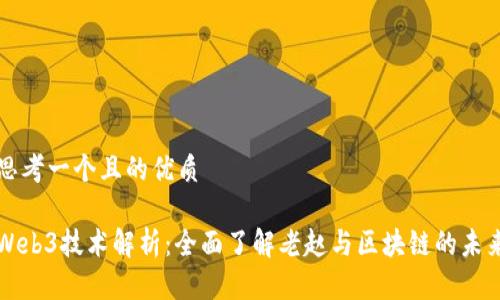 思考一个且的优质

Web3技术解析：全面了解老赵与区块链的未来
