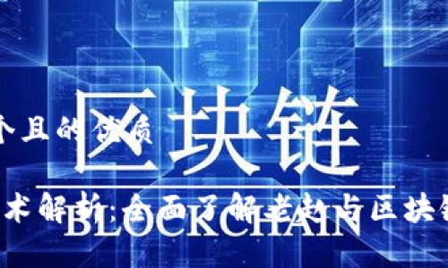 思考一个且的优质

Web3技术解析：全面了解老赵与区块链的未来