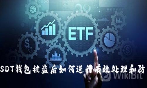 USDT钱包被盗后如何进行有效处理和防范