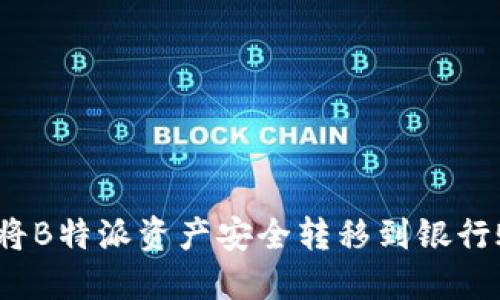 如何将B特派资产安全转移到银行账户？