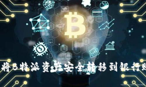如何将B特派资产安全转移到银行账户？