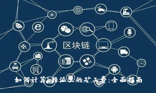 如何计算b特派里的矿工费：全面指南