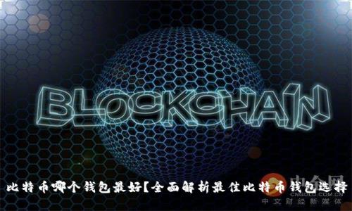 比特币哪个钱包最好？全面解析最佳比特币钱包选择
