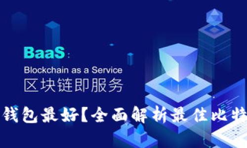 比特币哪个钱包最好？全面解析最佳比特币钱包选择