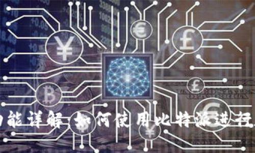 问题
比特派借款功能详解：如何使用比特派进行数字货币借款