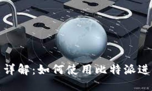 问题
比特派借款功能详解：如何使用比特派进行数字货币借款