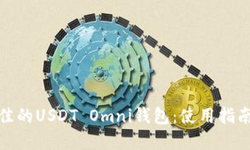 如何选择最佳的USDT Omni钱包：使用指南与安全建议