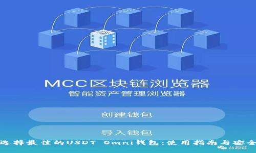 如何选择最佳的USDT Omni钱包：使用指南与安全建议