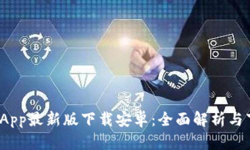 BitPie App最新版下载安卓：全面解析与下载指南