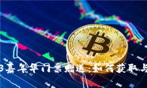 香港Web3嘉年华门票赠送：如何获取与参与攻略