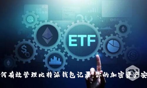 如何有效管理比特派钱包记录：你的加密资产安全