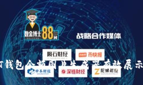 如何使用USDT钱包余额图片生成器有效展示你的数字资产