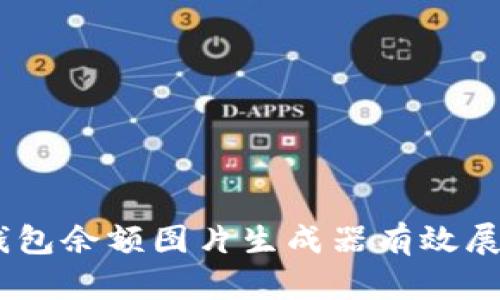 如何使用USDT钱包余额图片生成器有效展示你的数字资产