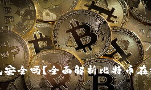 比特币在线钱包安全吗？全面解析比特币在线钱包的安全性