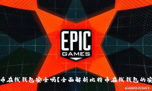 比特币在线钱包安全吗？全面解析比特币在线钱包的安全性