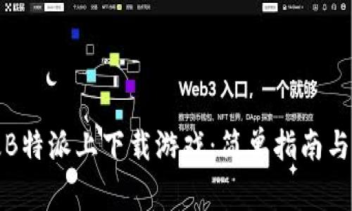 如何在苹果版B特派上下载游戏：简单指南与常见问题解答