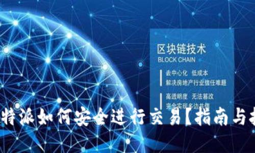  比特派如何安全进行交易？指南与技巧