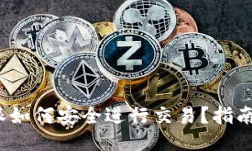  比特派如何安全进行交易？指南与技巧