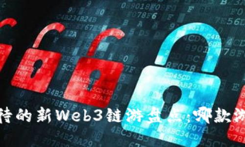 2023年最受期待的新Web3链游盘点：哪款游戏将引领潮流？