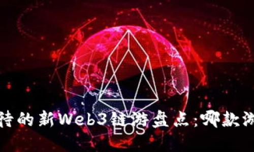2023年最受期待的新Web3链游盘点：哪款游戏将引领潮流？