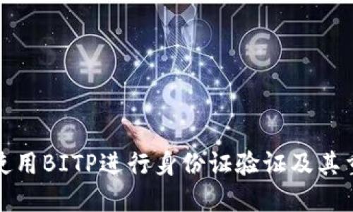 如何使用BITP进行身份证验证及其重要性