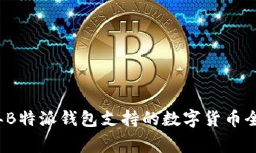 2023年B特派钱包支持的数字货币全面解析