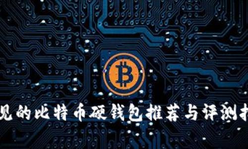 常见的比特币硬钱包推荐与评测指南