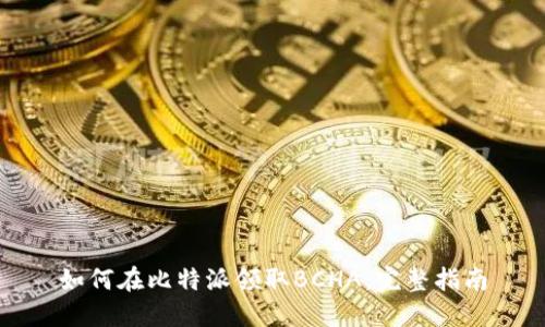如何在比特派领取BCHA：完整指南