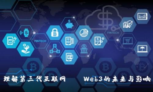 理解第三代互联网——Web3的未来与影响
