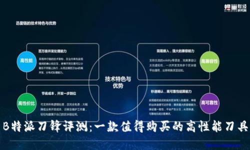 B特派刀锋评测：一款值得购买的高性能刀具