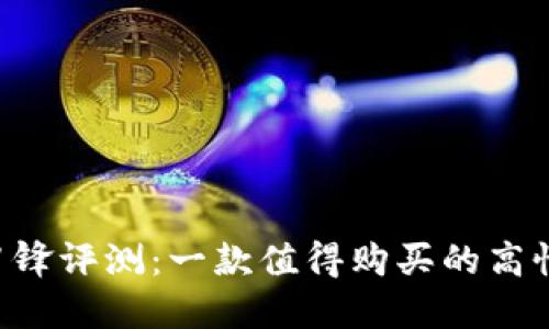 B特派刀锋评测：一款值得购买的高性能刀具