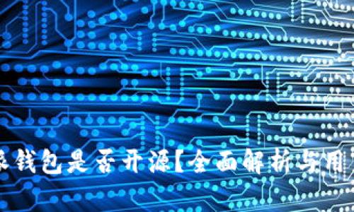 比特派钱包是否开源？全面解析与用户指导