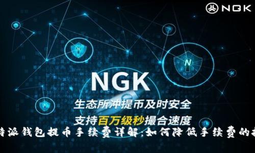 比特派钱包提币手续费详解：如何降低手续费的技巧
