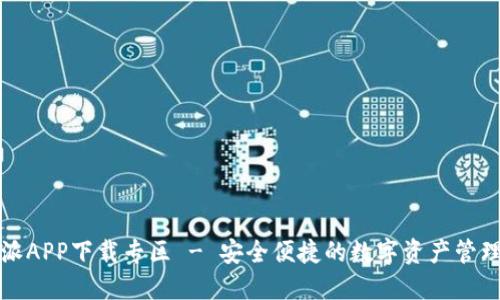 比特派APP下载专区 - 安全便捷的数字资产管理工具