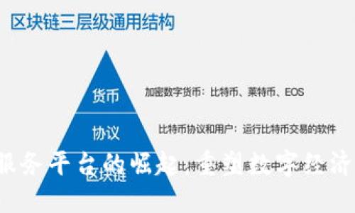 Web3服务平台的崛起：重塑数字经济的未来