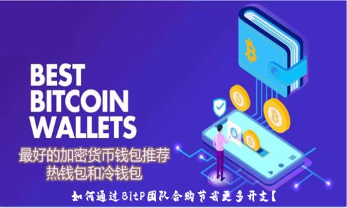  
如何通过BitP团队合购节省更多开支？