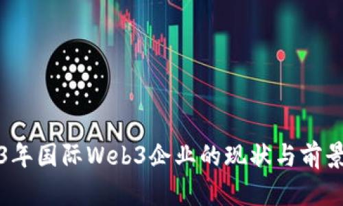 2023年国际Web3企业的现状与前景分析