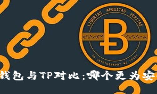 比特派钱包与TP对比：哪个更为安全可靠？