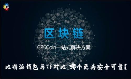比特派钱包与TP对比：哪个更为安全可靠？